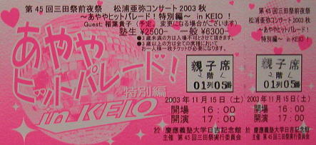 松浦亜弥コンサートツアー２００３秋 あややヒットパレード！あやや