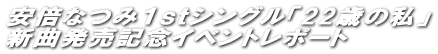 {Ȃ݂PVOu22΂̎v
VȔLOCxg|[g